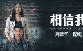 《拆彈專家2》主題曲《相信我》MV