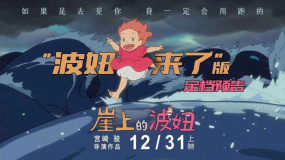 《崖上的波妞》“波妞來了”預(yù)告