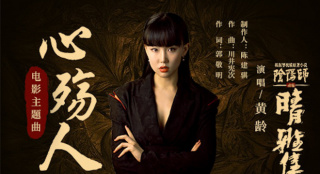 黃齡獻(xiàn)聲《晴雅集》主題曲 趙又廷鄧倫訂舍命契約