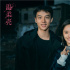 《温柔壳》杀青曝先导海报 王子文尹昉首演恋人