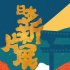 上影节“日本新片展”上海站将于12.4线上开票