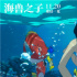 《海兽之子》：漫改片如何走出形式大于内容窘困