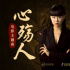 黄龄献声《晴雅集》主题曲 赵又廷邓伦订舍命契约 黄龄献声《晴雅集》主题曲 赵又廷邓伦订舍命契约