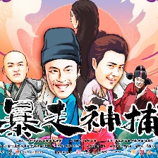 暴走神捕
