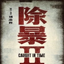 除暴2