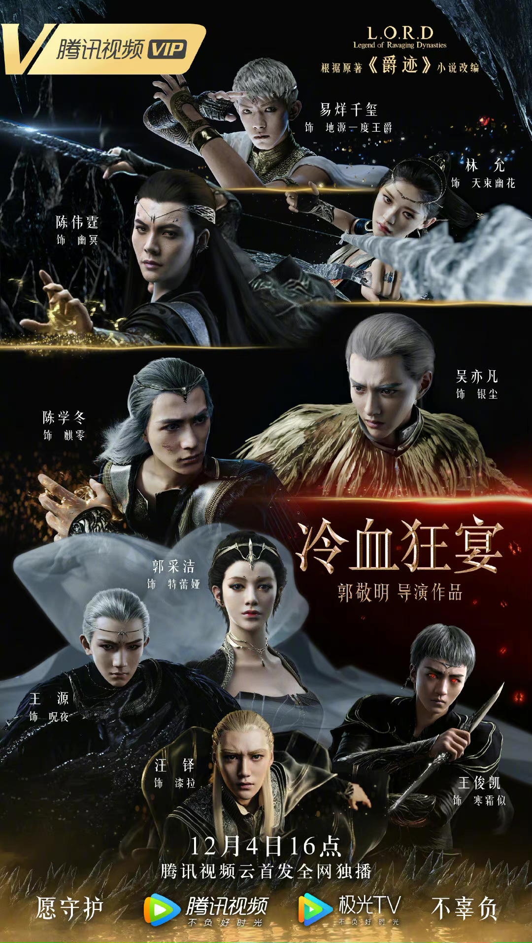《冷血狂宴》发布终极预告 吴亦凡·陈学冬剑相向
