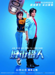 城市獵人