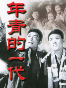 年青的一代