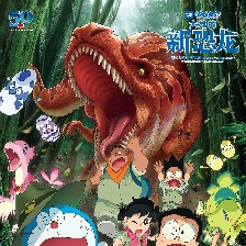 哆啦A夢：大雄的新恐龍