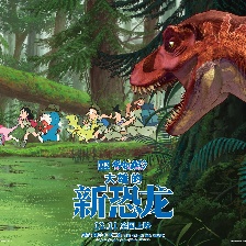 哆啦A夢：大雄的新恐龍