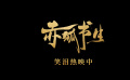 【 赤狐書生終極預(yù)告友情愛情雙雙戳淚點】人狐兄弟陳立農(nóng)、李現(xiàn)一路闖關(guān)歷險，成為知己好友。書生真誠執(zhí)著，為知己、愛人甘愿刀山火海；狐妖有情有義，面對取丹成仙大任陷入兩難。他們又該如何取舍？預(yù)告中還有特別嘉賓“胡巴”驚喜播報，本片今日正式上映。