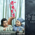 《赤狐書生》《冷血狂宴》打響賀歲檔魔幻第一槍