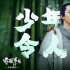《赤狐書生》首日票房冠軍 陳立農(nóng)李現(xiàn)人狐友情