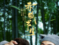 周票房：落落新片问鼎再成黑马 《赤狐书生》居亚