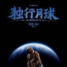 獨(dú)行月球