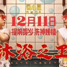 沐浴之王