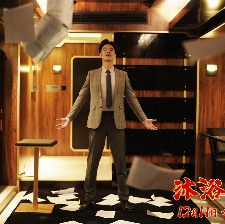 沐浴之王