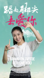 踮起脚尖去爱你