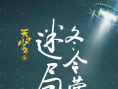 天才少年之冬令营迷局