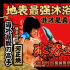 《沐浴之王》预售开启 彭昱畅乔杉12.11开业迎客
