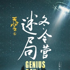 天才少年之冬令營迷局