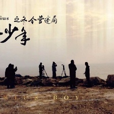 天才少年之冬令營迷局