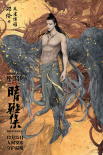 《晴雅集》曝
