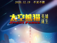 太空熊猫之英雄诞生
