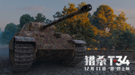 《猎杀T34》“坦克肉搏”终极预告