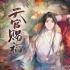 《天官赐福》剧版明年开机 超强班底却不被期待？