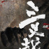 電影版《三叉戟》首曝海報(bào) 將于2021年正式上映