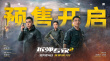 《拆彈專家2》曝終極預(yù)告 劉德華劉青云直面危機(jī)
