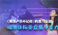 票房力压李现新片！解析《如果声音不记得》的黑马之道