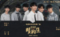 《晴雅集》时代少年团同名推广曲MV