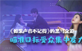 票房力压李现新片！解析《如果声音不记得》的黑马之道
