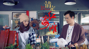 情定红海滩