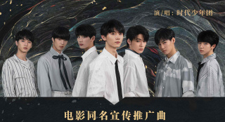 《晴雅集》曝同名推廣曲MV 時(shí)代少年團(tuán)助力獻(xiàn)唱