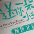 《送你一朵小红花》预售 12月31日18:00首场开映