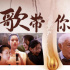 音樂(lè)喚愛(ài)！《歌帶你回家》定檔2021年1月11日