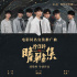 《晴雅集》曝同名推廣曲MV 時(shí)代少年團(tuán)助力獻(xiàn)唱