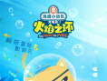 海底小縱隊(duì)1：火焰之環(huán)