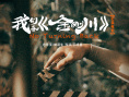 我们和《金刚川》