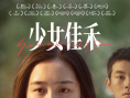 《少女佳禾》上映 復(fù)仇少女鄧恩熙詮釋“爽勁”青春