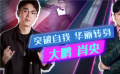 今日聚焦：從網(wǎng)絡(luò)影視轉(zhuǎn)戰(zhàn)大銀幕的光影追夢人