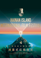 第3届海南岛国际电影节闭幕式红毯