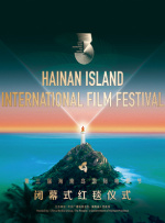 第3届海南岛国际电影节闭幕式红毯