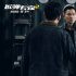 《拆弹专家2》曝终极预告 刘德华刘青云直面危机