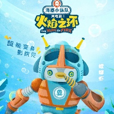 海底小縱隊(duì)：火焰之環(huán)