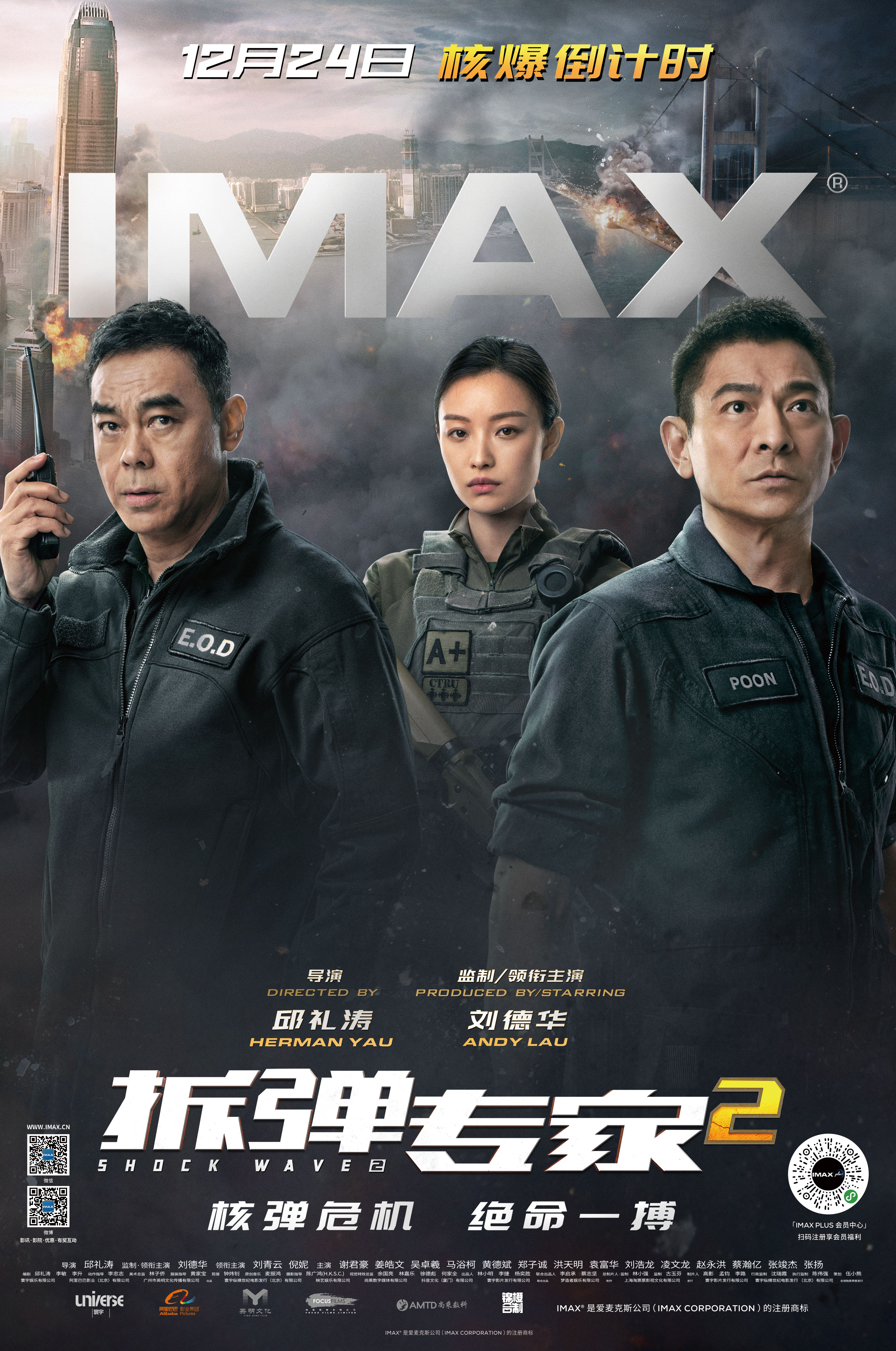 《拆弹专家2》曝IMAX海报 与刘德华一起影院贺岁(图1)