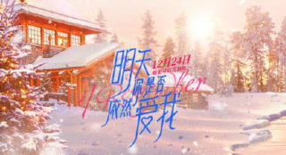 《明天你是否依然愛(ài)我》預(yù)售開(kāi)啟 12.24甜蜜上映